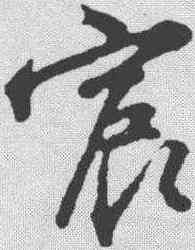 宸,沈粲 ,書法字典